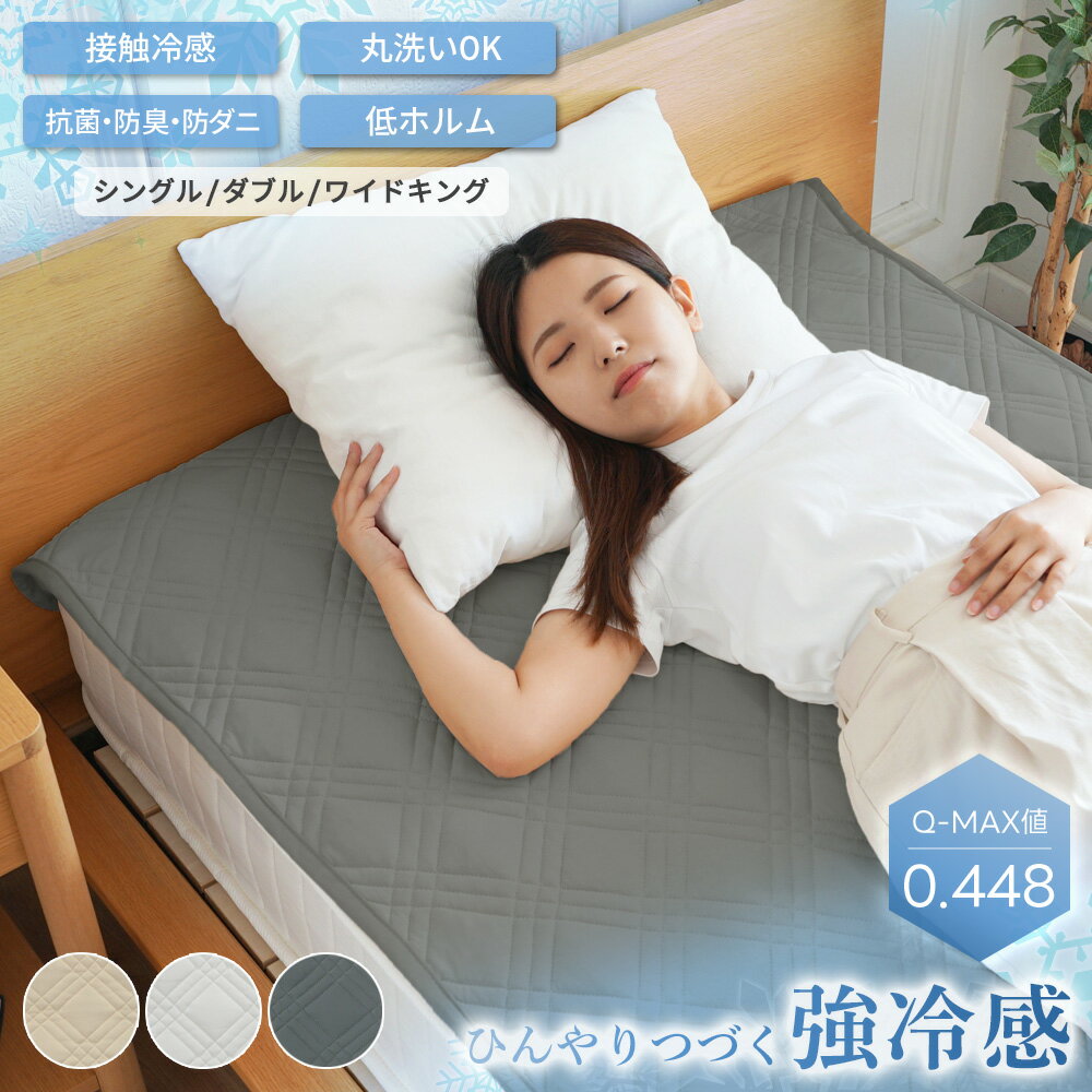 強冷感 敷きパッド 抗菌 防臭 防ダニ シングル ダブル ワイドキング ひんやり クール 冷たい 涼感寝具 夏用寝具 洗える 敷パッド 冷感マット ホワイト ベージュ グレー ER035