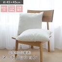 【LINE登録で300円クーポン】ヌードクッション 45×45cm 洗える クッション 中身 中材 クッションカバー用 インナークッション オールシーズン パン...