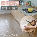 【LINE登録で300円クーポン】 クリア キッチンマット 透明 240cm 270cm 拭ける おしゃれ マット 45cm幅 60cm幅 はっ水 撥水 抗菌 ...