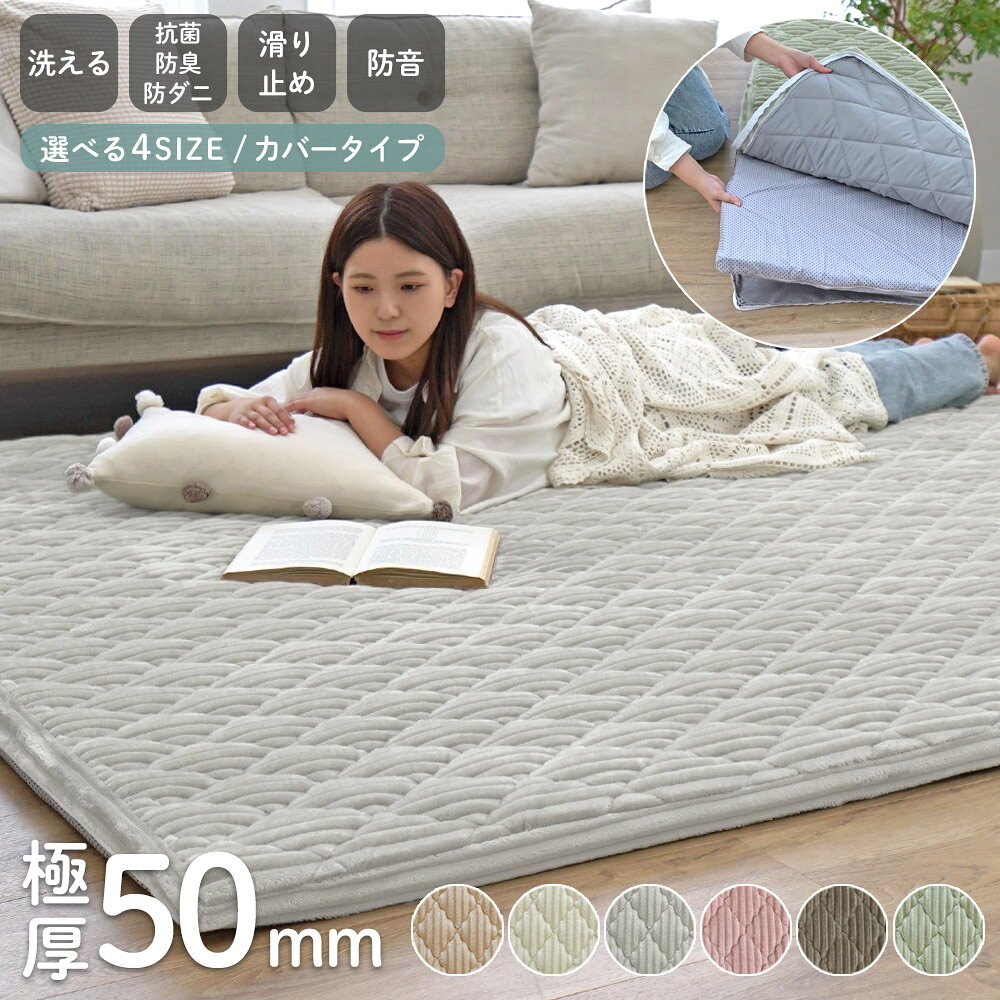 【26h★10％OFFクーポン】 ラグ 洗える 極厚50mm 高反発 カバータイプラグ 防音 抗菌 防臭 防ダニ ラグマット カバー 極厚 カーペット 90×180 130×185 185×185 185×240 厚手 キルトラグ ごろ寝 北欧 滑り止め 床暖房 シエロ