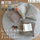 【LINE登録で300円クーポン】 選べる15色! しっとり、なめらか コーデュロイ クッションカバー 45×45 洗える クッション カバー 北欧 韓国 カジ...
