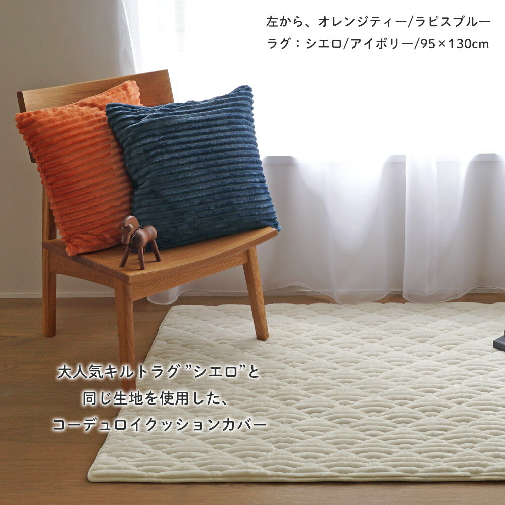選べる19色！ しっとり、なめらか コーデュロイ クッションカバー 45×45 洗える クッション カバー 北欧 韓国 カジュアル インダストリアル かわいい インテリア ファスナー付き 雑貨 シエロ 3