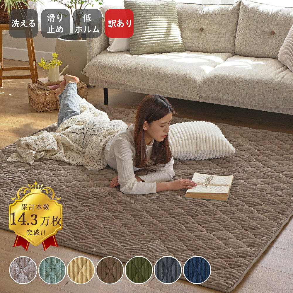 【訳あり品の為特価】 ラグ 洗える シエロ ラグマット キルトラグ 絨毯 北欧 おしゃれ カーペット 130×190 190×190 190×240 190×300 1.5畳 2畳 3畳 3.5畳 長方形 リビング オールシーズン 滑り止め コーデュロイ
