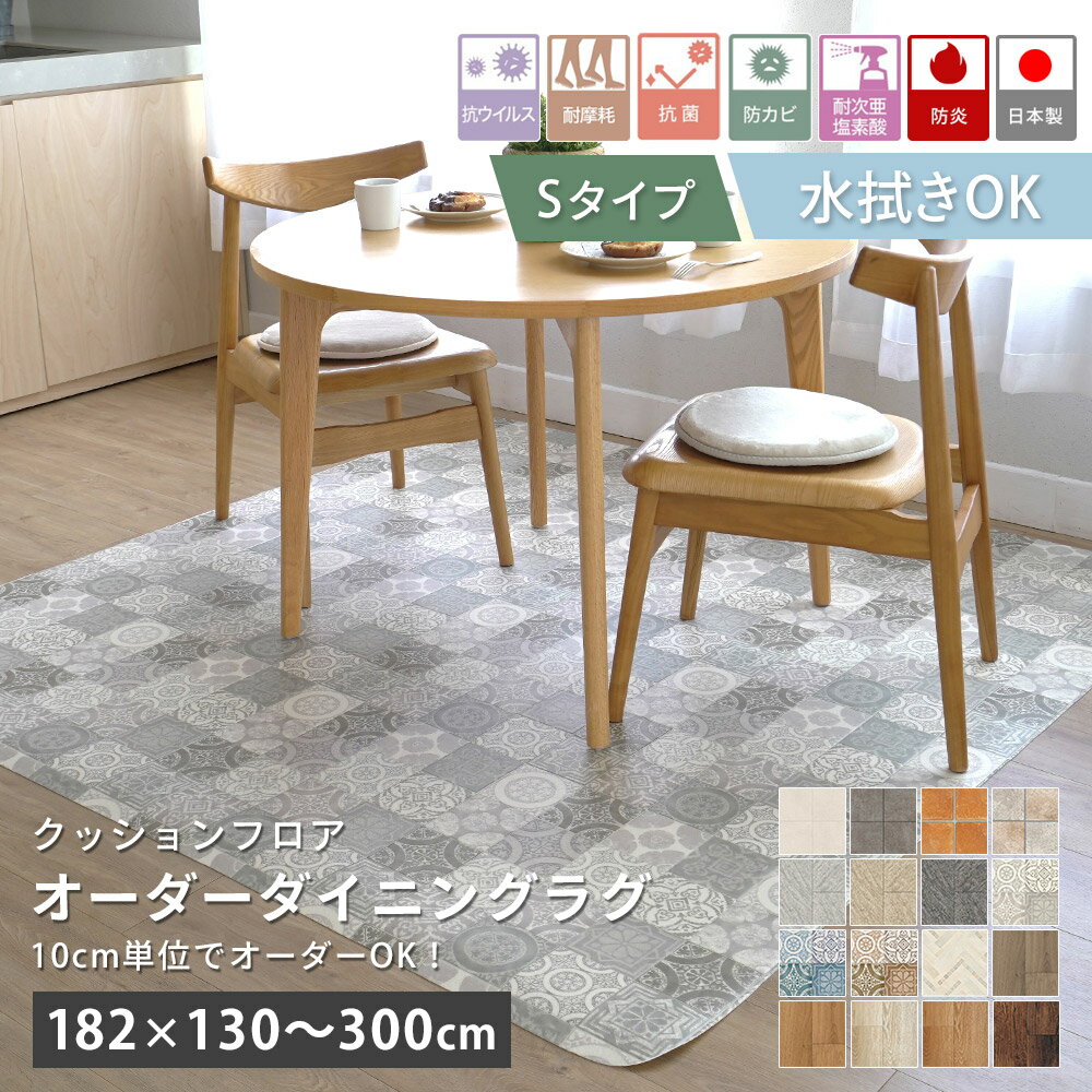 樂天商城 - ＼10cm単位で注文OK／ クッションフロア ダイニングラグ オーダーサイズ ラグ ラグマット カーペット 拭ける はっ水 撥水 約182×130〜300cm 全16柄 オールシーズン 抗菌 防カビ 日本製 国産 北欧 韓国 おしゃれ 春 夏 新生活