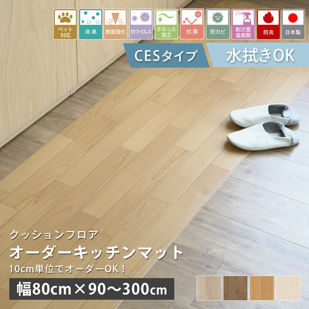 【24h★ポイント3倍！】 オーダーサイズ キッチンマット 厚み2mm 幅80cm×長さ90〜300cm迄 10cm単位 4柄 クッションフロア オーダー マット オールシーズン 廊下敷き ロング はっ水 撥水 拭ける 抗菌 消臭 防カビ 傷つきにくい 消臭 日本製 北欧 おしゃれ 新生活