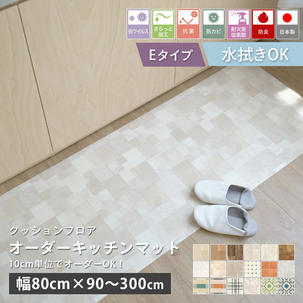 【LINE登録で300円クーポン】オーダーサイズ キッチンマット 厚み1.8mm 幅80cm×長さ90〜300cmまで 10cm単位 全18柄 クッションフロア オーダー マット オールシーズン 廊下敷き ロング はっ水 撥水 拭ける 抗菌 防カビ 国産 日本製 北欧 おしゃれ 新生活
