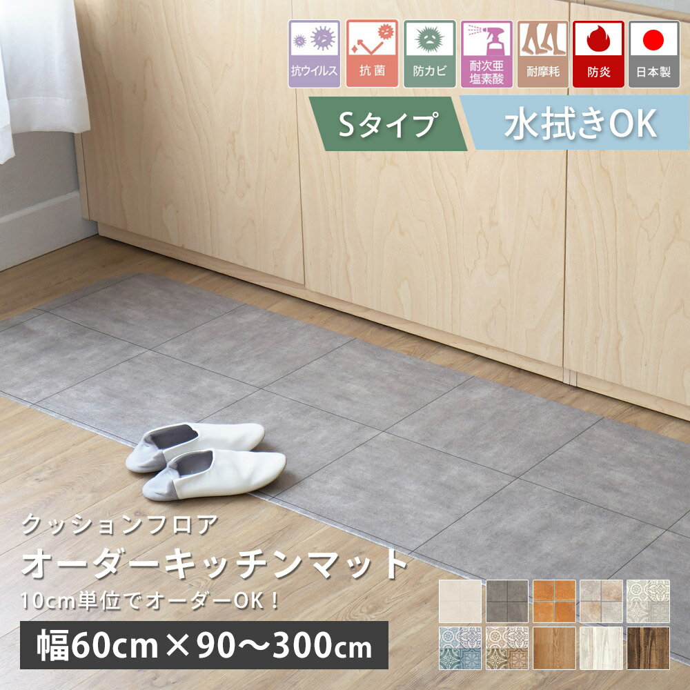 樂天商城 - オーダーサイズ キッチンマット 厚み2.3mm 幅60cm×長さ90〜300cmまで 10cm単位 全10柄 クッションフロア オーダー マット オールシーズン 廊下敷き ロング はっ水 撥水 拭ける 抗菌 防カビ 耐摩耗 国産 日本製 北欧 おしゃれ 新生活