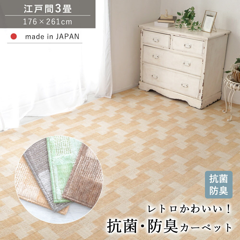 樂天商城 - 【24h★ポイント3倍】カーペット じゅうたん 絨毯 ラグ ラグマット 抗菌 防臭 江戸間3畳 3帖 176×261 ホットカーペット 床暖房対応 オールシーズン 敷き詰め 子ども 家族 ファミリー リビング ホテルライク 高機能 日本製 秋 冬