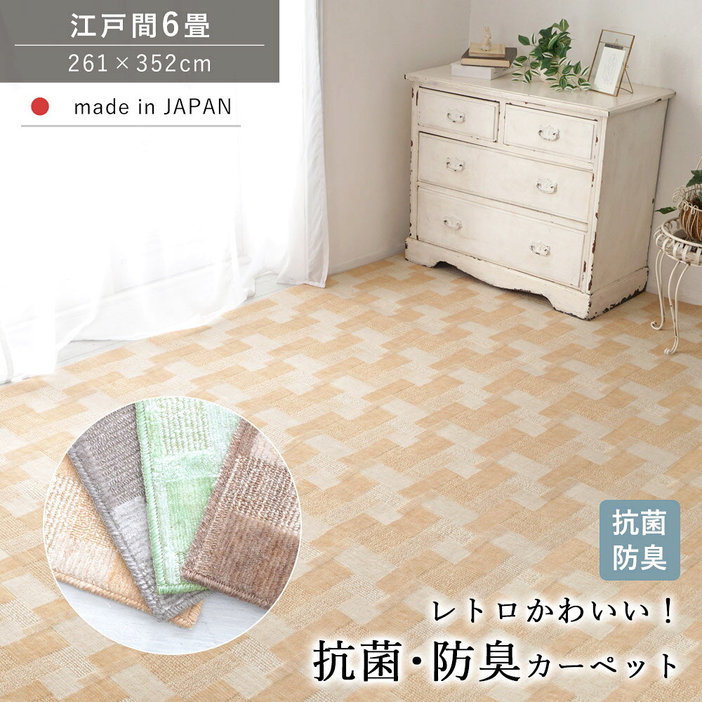 樂天商城 - カーペット じゅうたん 絨毯 ラグ ラグマット 抗菌 防臭 江戸間6畳 6帖 261×352 ホットカーペット 床暖房対応 オールシーズン 敷き詰め 子ども 家族 ファミリー リビング ホテルライク 高機能 日本製 秋 冬