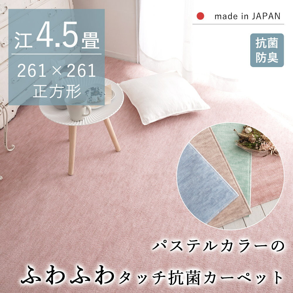 カーペット じゅうたん ラグ 抗菌 防臭 江戸間4.5畳 261×261 ホットカーペット 床暖房対応 オールシー..