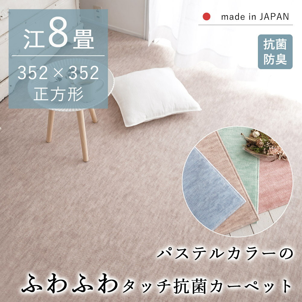 樂天商城 - 【24h★ポイント3倍】カーペット じゅうたん ラグ 抗菌 防臭 江戸間8畳 352×352 ホットカーペット 床暖房対応 オールシーズン 敷き詰め 正方形 子ども リビング 国産 日本製 かわいい パステルカラー ペット カットパイル 高機能 新生活