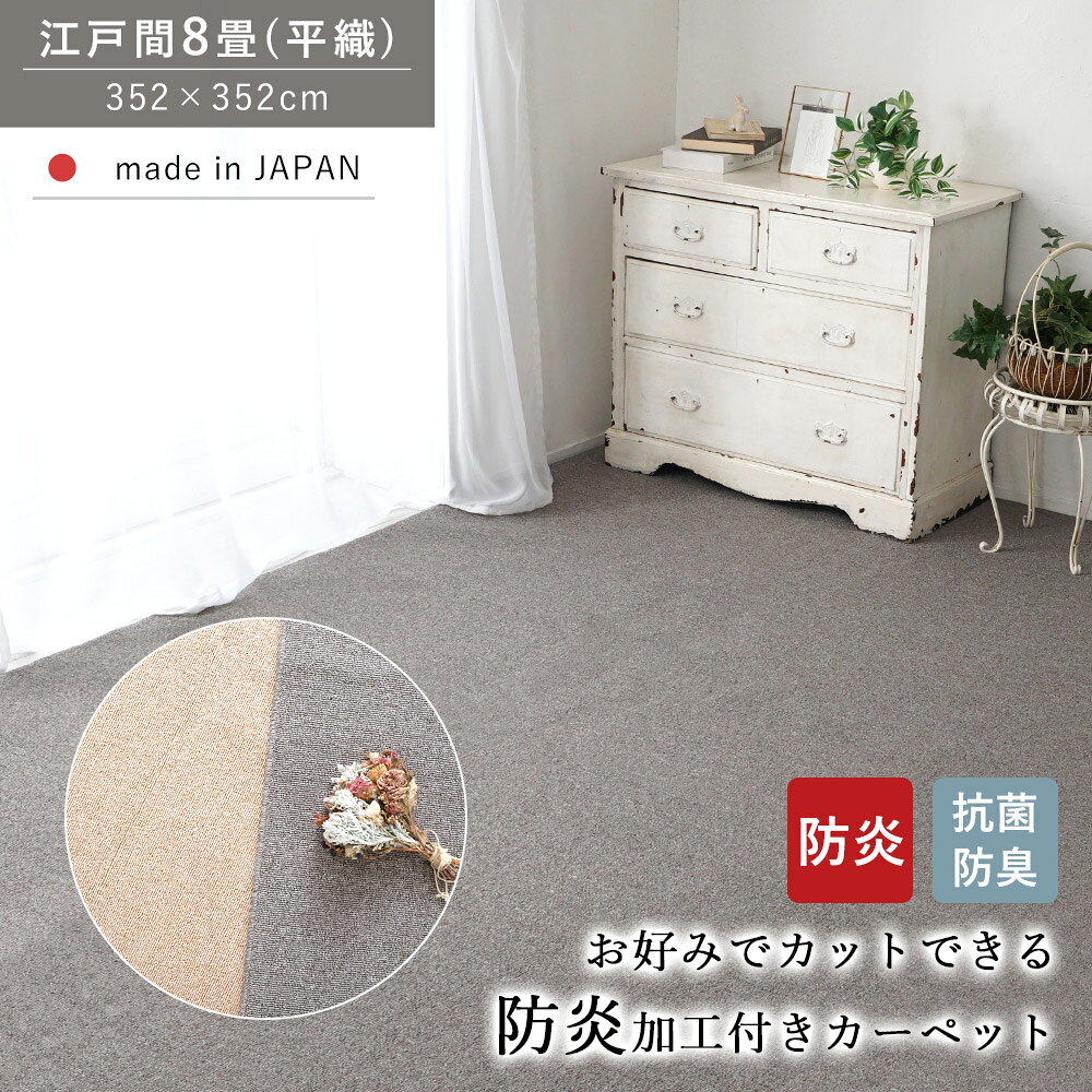 樂天商城 - カーペット じゅうたん 絨毯 ラグ ラグマット フリーカット 防炎 抗菌 防臭 江戸間8畳 8帖 352×352 ホットカーペット 床暖房対応 オールシーズン 敷き詰め 子ども 家族 ファミリー リビング ループパイル 高機能 日本製 秋 冬