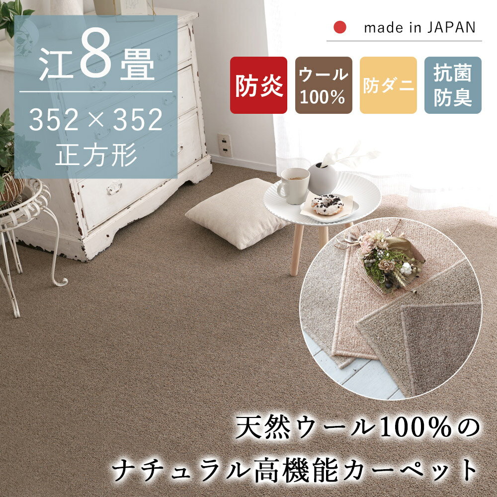 樂天商城 - カーペット じゅうたん ラグ ウール100％ 江戸間8畳 352×352 防炎 防ダニ 抗菌 防臭 ホットカーペット 床暖房対応 オールシーズン 敷き詰め 正方形 ベビー 天然素材 国産 日本製 大きめ ループパイル 高機能 新生活