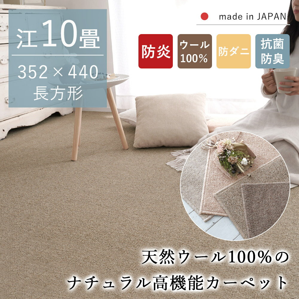 カーペット じゅうたん ラグ ウール100％ 江戸間10畳 352×440 防炎 防ダニ 抗菌 防臭 ホットカーペット 床暖房対応 オールシーズン 敷き詰め 長方形 ベビー 天然素材 国産 日本製 大きめ リビング ループパイル 高機能 秋 冬