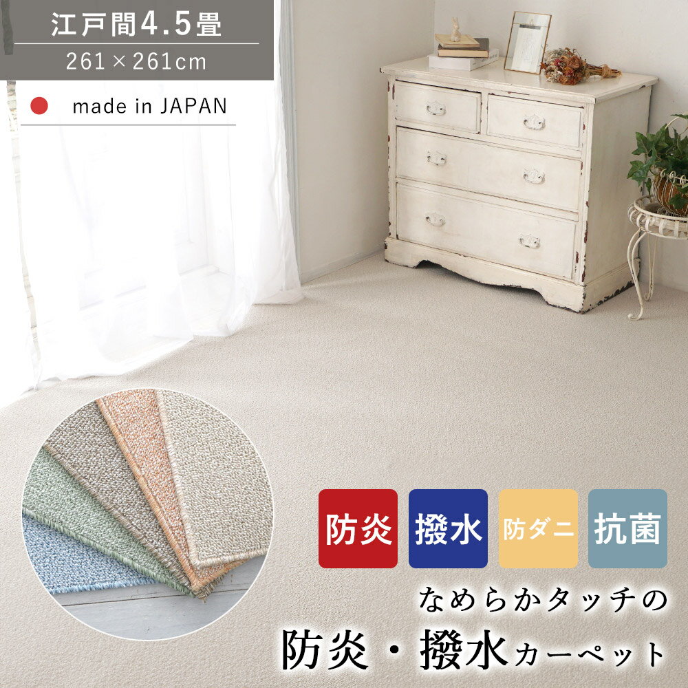 カーペット じゅうたん 絨毯 ラグ ラグマット 防炎 撥水 はっ水 防ダニ 抗菌 江戸間4.5畳 4.5帖 261×261 ホットカーペット 床暖房対応 オールシーズン 敷き詰め 子ども 家族 ファミリー リビング 高機能 日本製 秋 冬