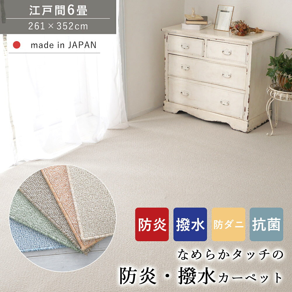 樂天商城 - カーペット じゅうたん 絨毯 ラグ ラグマット 防炎 撥水 はっ水 防ダニ 抗菌 江戸間6畳 6帖 261×352 ホットカーペット 床暖房対応 オールシーズン 敷き詰め 子ども 家族 ファミリー リビング 高機能 日本製 秋 冬