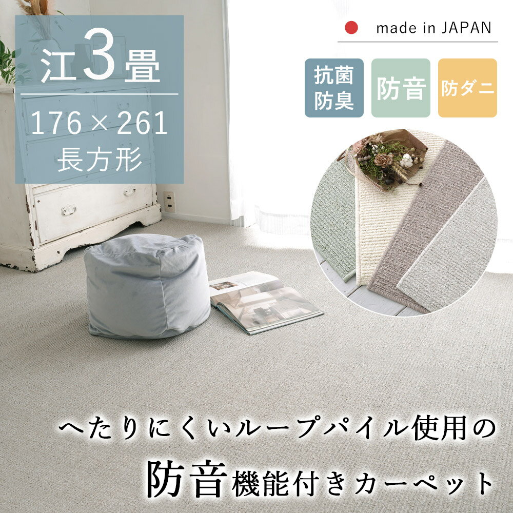 カーペット じゅうたん ラグ 防音 江戸間3畳 176×261 防ダニ 抗菌 防臭 ホットカーペット 床暖房対応 ..