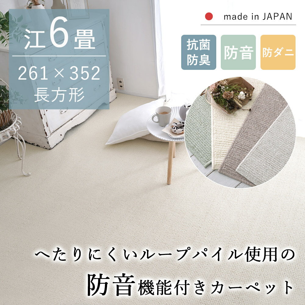 楽天市場】カーペット 6畳(機能(カーペット・ラグ)防音)の通販 楽天市場】カーペット 6畳(機能(カーペット・ラグ)防音)の通販