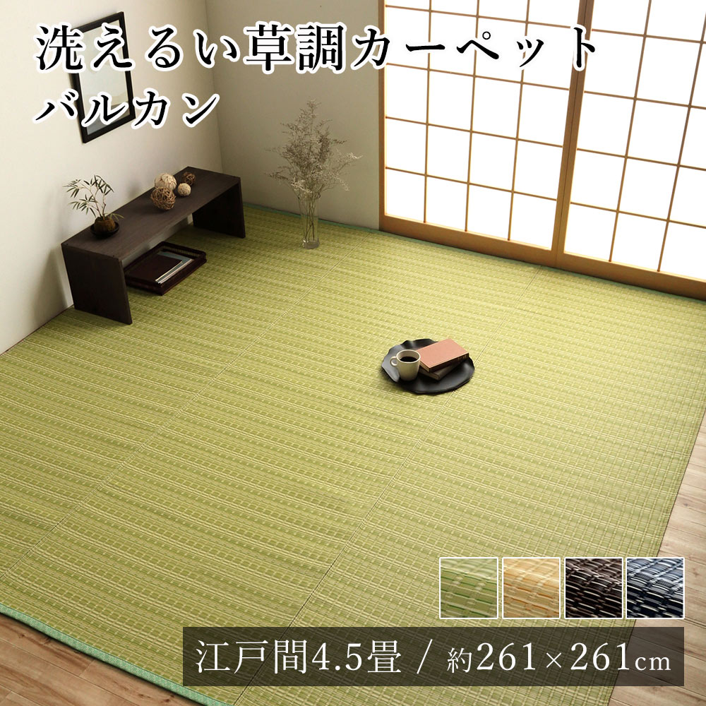 国産 い草調 洗える ござ ラグ ラグマット カーペット おしゃれ バルカン 約261×261cm（江戸間4.5畳） 4.5帖 国産 日本製 ペット 赤ちゃん 春 夏 カジュアル 新生活 敬老の日