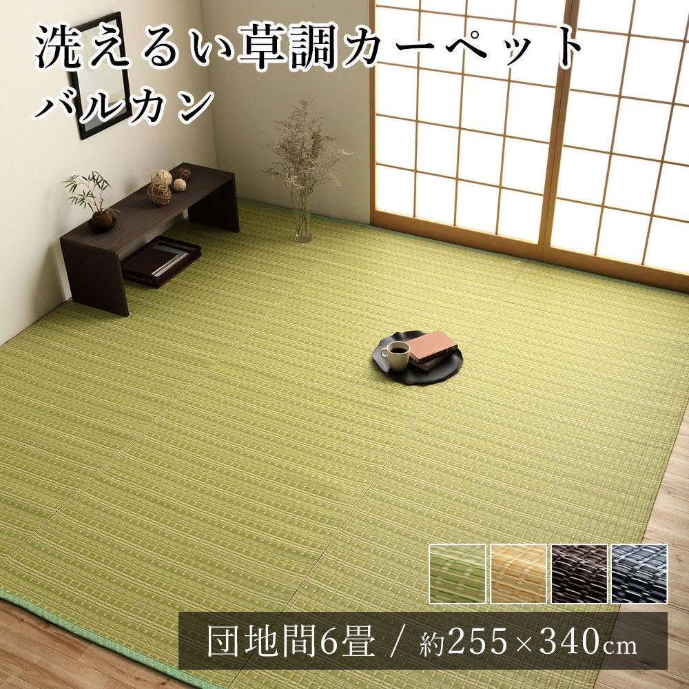 樂天商城 - 【20時〜★600円OFFクーポン】国産 い草調 洗える ござ ラグ ラグマット カーペット おしゃれ バルカン 約255×340cm（団地間6畳） 6帖 国産 日本製 ペット 赤ちゃん 春 夏 カジュアル 新生活 敬老の日