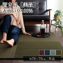 【ポイント3倍★〜8/9 23:59迄】い草 いぐさ イグサ 井草 ユニット畳 置き畳 おしゃれ 美畳 約70×70cm【単品】 子供部屋 滑り止め 防音 寒さ...