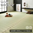 【LINE登録で300円クーポン】 国産 い草 いぐさ イグサ 井草ラグ ラグマット カーペット おしゃれ 松川 花ござ 約348×352cm (江戸間8畳) 8帖 掛川織 純国産 日本製 吸湿 抗菌 消臭 春 夏 和モダン 和室 新生活 敬老の日