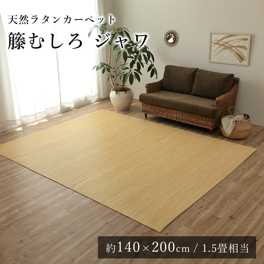 籐 籐むしろ ラグ ラグマット カーペット おしゃれ ジャワ 約140×200cm（約1.5畳相当） ひんやり 涼しい シンプル 春 夏 アジアン 和モダン 新生活 敬老の日