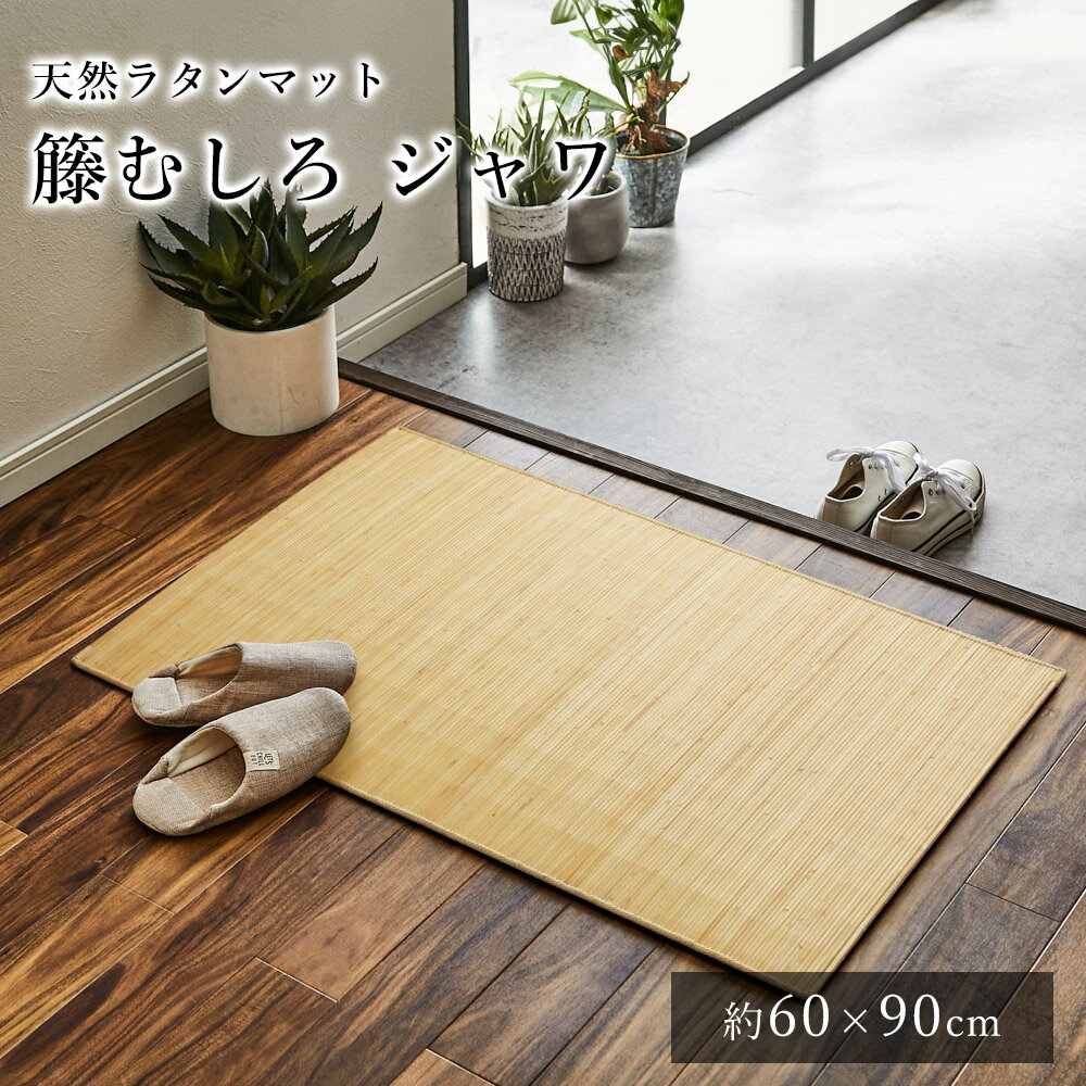【LINE登録で300円クーポン】 籐 籐むしろ マット 玄関マット 室内マット おしゃれ ジャワ 約60×90cm ひんやり 涼しい シンプル 春 夏 アジアン 新生活 敬老の日