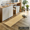 【LINE登録で300円クーポン】 籐 籐むしろ マット キッチンマット 室内マット おしゃれ ジャワ 約45×150cm ひんやり 涼しい シンプル 春 夏 アジアン 和モダン 新生活 敬老の日