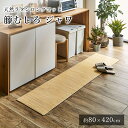 【LINE登録で300円クーポン】 籐 籐むしろ マット 廊下敷き キッチンマット 室内マット おしゃれ ジャワ 約80×420cm ひんやり 涼しい シンプル 春 夏 アジアン 和モダン 新生活 敬老の日