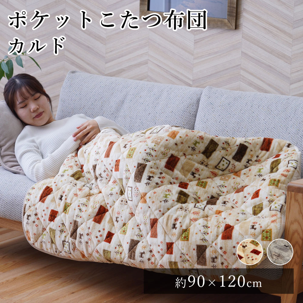 毛布 ブランケット 節電 着る毛布 こたつ布団 カルド 約90×120cm あったかグッズ ポケットこたつ ごろ寝 クッション性 ギャベ ギャッベ 省エネ コンパクト あったか 北欧 春 夏
