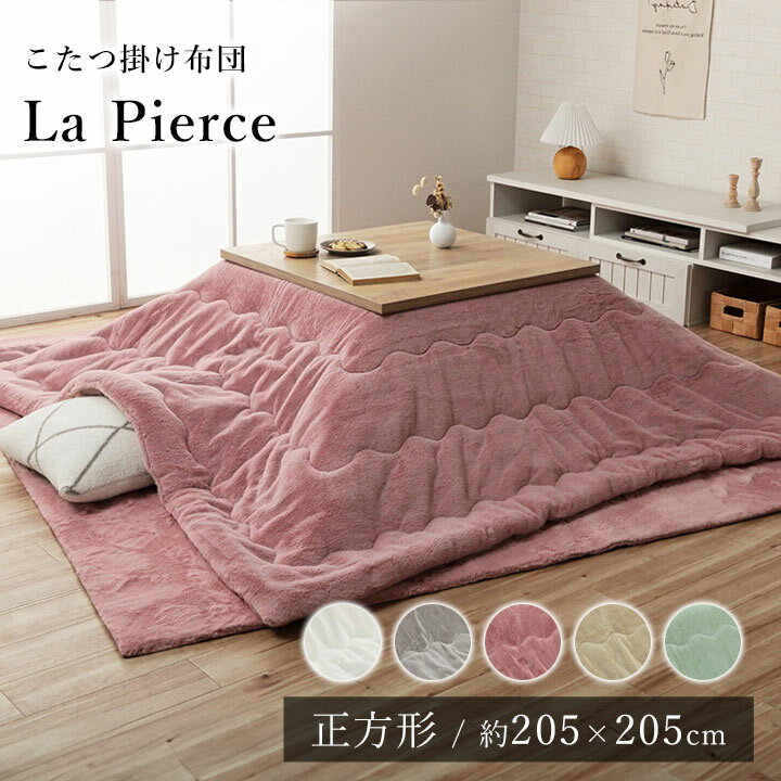 【24h★15％OFFクーポン配布！】 こたつ布団 こたつ掛布団 韓国 シャビーシック おしゃれ 205×205cm 正方形 フェイクファー フランネル 洗える 節電 エコ 炬燵布団 コタツ布団 布団 あったか 北欧 秋 冬 ラピアス