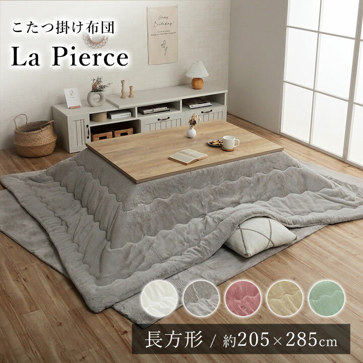 【24h★15％OFFクーポン配布！】 こたつ布団 こたつ掛布団 韓国 シャビーシック おしゃれ 205×285cm 長方形 フェイクファー フランネル 洗える 節電 エコ 炬燵布団 コタツ布団 布団 あったか 北欧 秋 冬 ラピアス