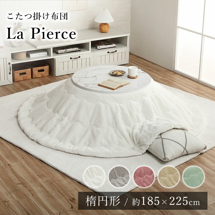 こたつ布団 こたつ掛布団 韓国 シャビーシック おしゃれ 185×225cm 楕円形 フェイクファー フランネル ..