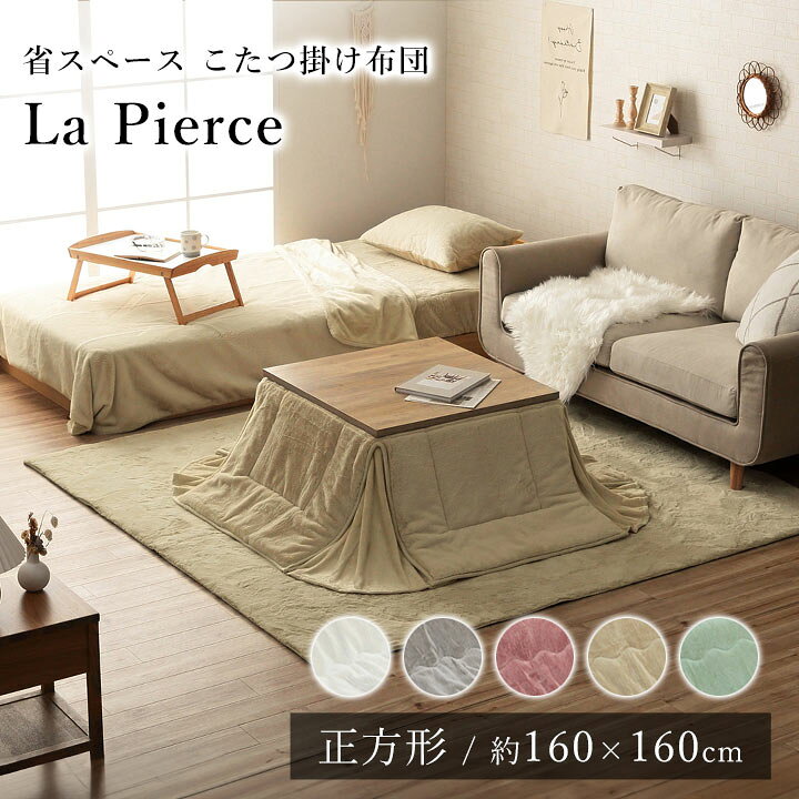 カラーカテゴリー パ—ルグレー/スノーホワイト/ダスティピンク/ミルキーベージュ/ピスタチオグリーン商品詳細 商品名 こたつ布団 ラピアス サイズ 省スペースタイプ 約160×160cm【正方形】 （キルティング加工許容範囲 ＋5％−3％） 適応こたつ台サイズ 約60×60cm のこたつ台対応 素材 【表地】 タレ部=ポリエステル100%(フェイクファー) 天板部=ポリエステル100%(フェイクファー) コーナー=ポリエステル100%(フランネル両面起毛) 【裏地】 タレ部=ポリエステル100%(フランネル) 天板部=ポリエステル100%(ピーチスキン) 【中綿】 中空ポリエステル綿100％(抗菌防臭加工) カラー スノーホワイト/パールグレー/ダスティピンク/ミルキーベージュ/ピスタチオグリーン 洗濯表示 液温は40℃を限度とし、手洗いが可能です。(洗濯機は使用できません) 干し方＝日陰のつり干しがよい。 その他 ※こたつ台、敷布団は別売りです。 ※ ふとんをやぐらの中に押し込んだり、座イスやイス全体をこたつの中に入れたまま使用しないでください。ふとんがヒーターに当たらないようにご使用ください。（火災の原因になります）ご使用により、ふとんが焦げた場合につきましては、返品・交換を承ることができませんので、あらかじめご了承ください。 ※ 掲載写真は表記サイズと異なる場合がございます。 ※ 画面上のカラーはご使用ブラウザやモニターの設定により、実物とは若干異なる場合がございます。あらかじめご了承の上、ご注文をお願いいたします。 ※代金引換不可 生産国 中国製 サイズ展開 &nbsp; &nbsp;