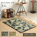 【LINE登録で300円クーポン】 国産 い草 いぐさ イグサ 井草マット 玄関マット おしゃれ ネム 約70×120cm 滑り止め 花柄 純国産 日本製 吸湿 抗菌 消臭 春 夏 和モダン 和室 新生活 敬老の日