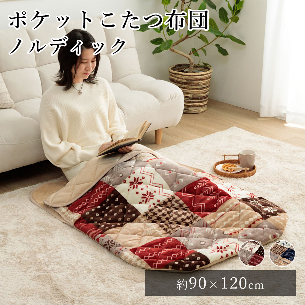 毛布 ブランケット 節電 着る毛布こたつ布団 ノルディック 約90×120cm あったかグッズ ポケットこたつ ごろ寝 クッション性 省エネ コンパクト あったか 北欧 春 夏