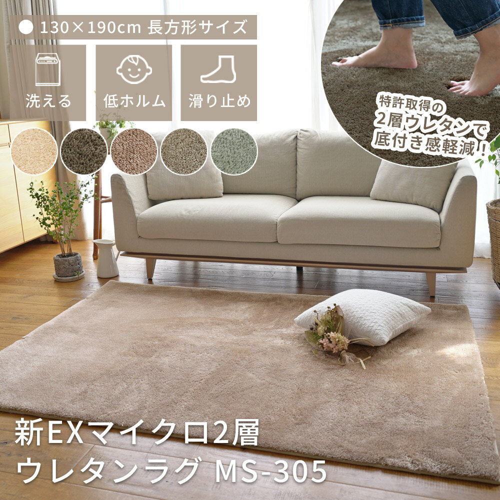 ラグ 洗える オールシーズン ラグマット カーペット 新EXマイクロファイバー 2層ウレタンラグ 130×190cm 1.5畳 シャギー おしゃれ ボリューム 北欧 韓国インテリア 子供部屋 低ホルム 滑り止め ふわふわ MS-305