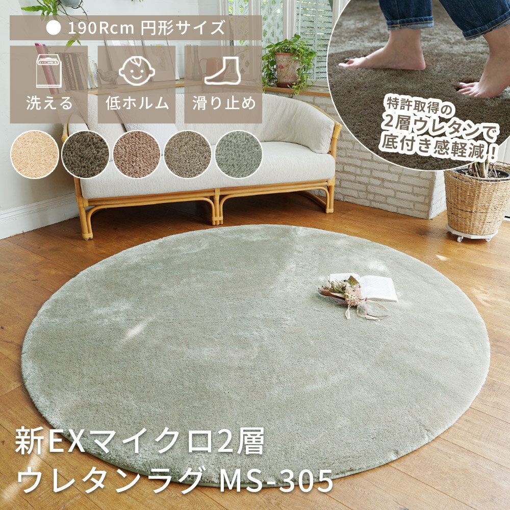 Rakuten - 【★P3倍！〜6/26 1:59迄】ラグ 洗える ラグマット オールシーズン カーペット 新EXマイクロファイバー 2層ウレタンラグ 直径 190cm シャギー おしゃれ 丸 円形 ボリューム 北欧 韓国風 子供部屋 低ホルム 滑り止め ふわふわ MS-305