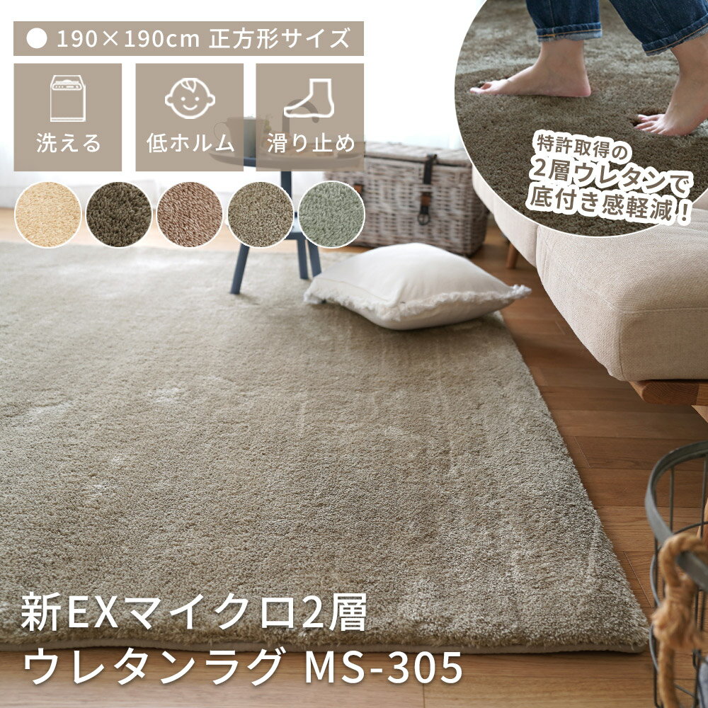 ラグ 洗える ラグマット オールシーズン カーペット 新EXマイクロファイバー 2層ウレタンラグ 190×190cm 2畳 正方形 シャギー おしゃれ ボリューム 北欧 韓国風 子供部屋 低ホルム 滑り止め ふわふわ MS-305