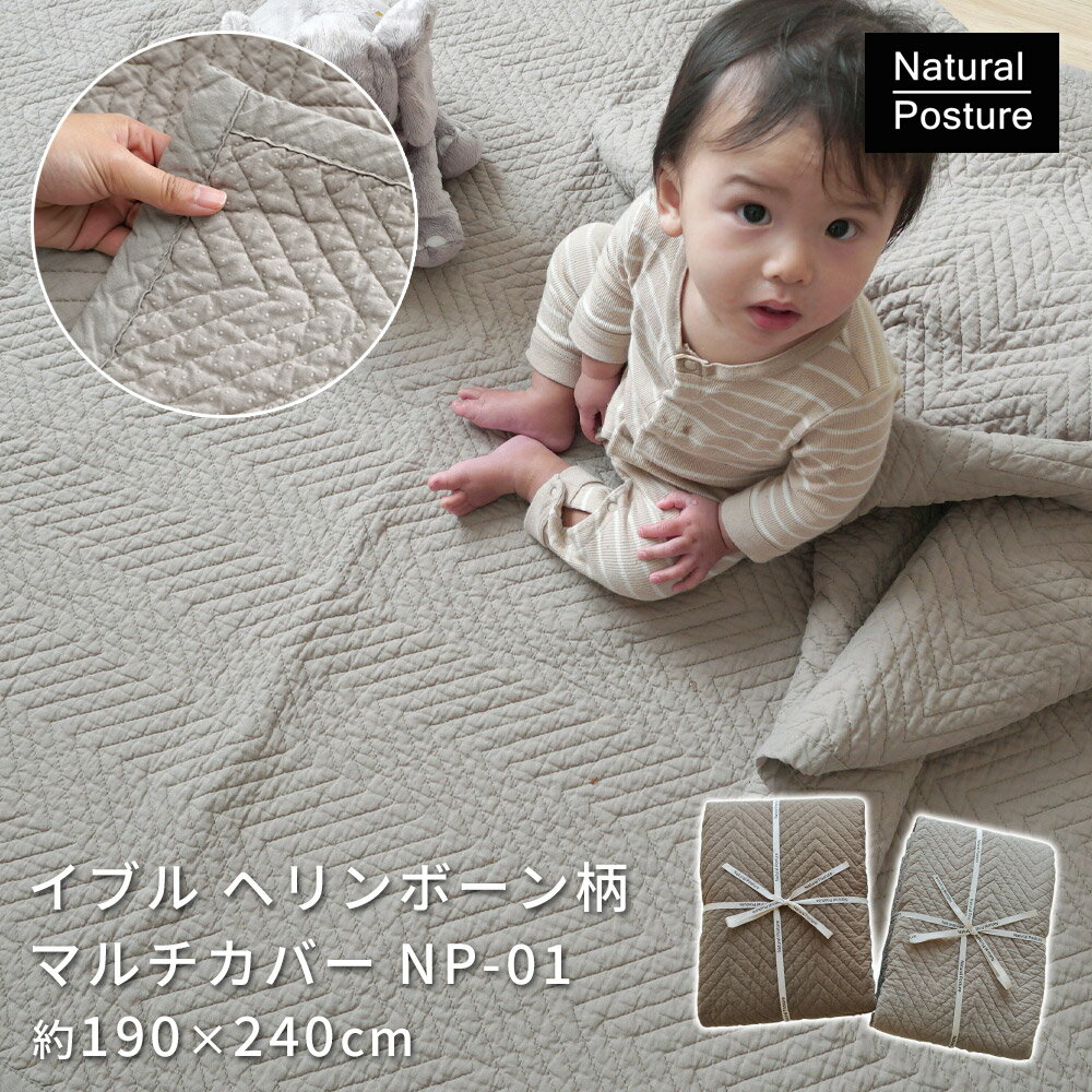 【LINE登録で300円クーポン】イブル 洗える ヘリンボーン 柄 マルチカバー 190×240cm
