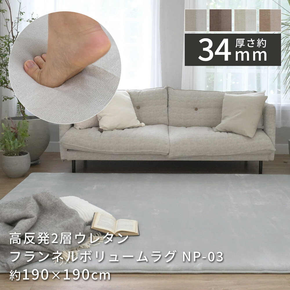 樂天商城 - ラグ カーペット 高反発 2層 34mm フランネルラグ 190×190cm 2畳 オールシーズン おしゃれ シンプル 北欧 抗菌 防ダニ 防臭 厚手 生活音軽減 防音対策 床暖房対応 低ホルム NP-03
