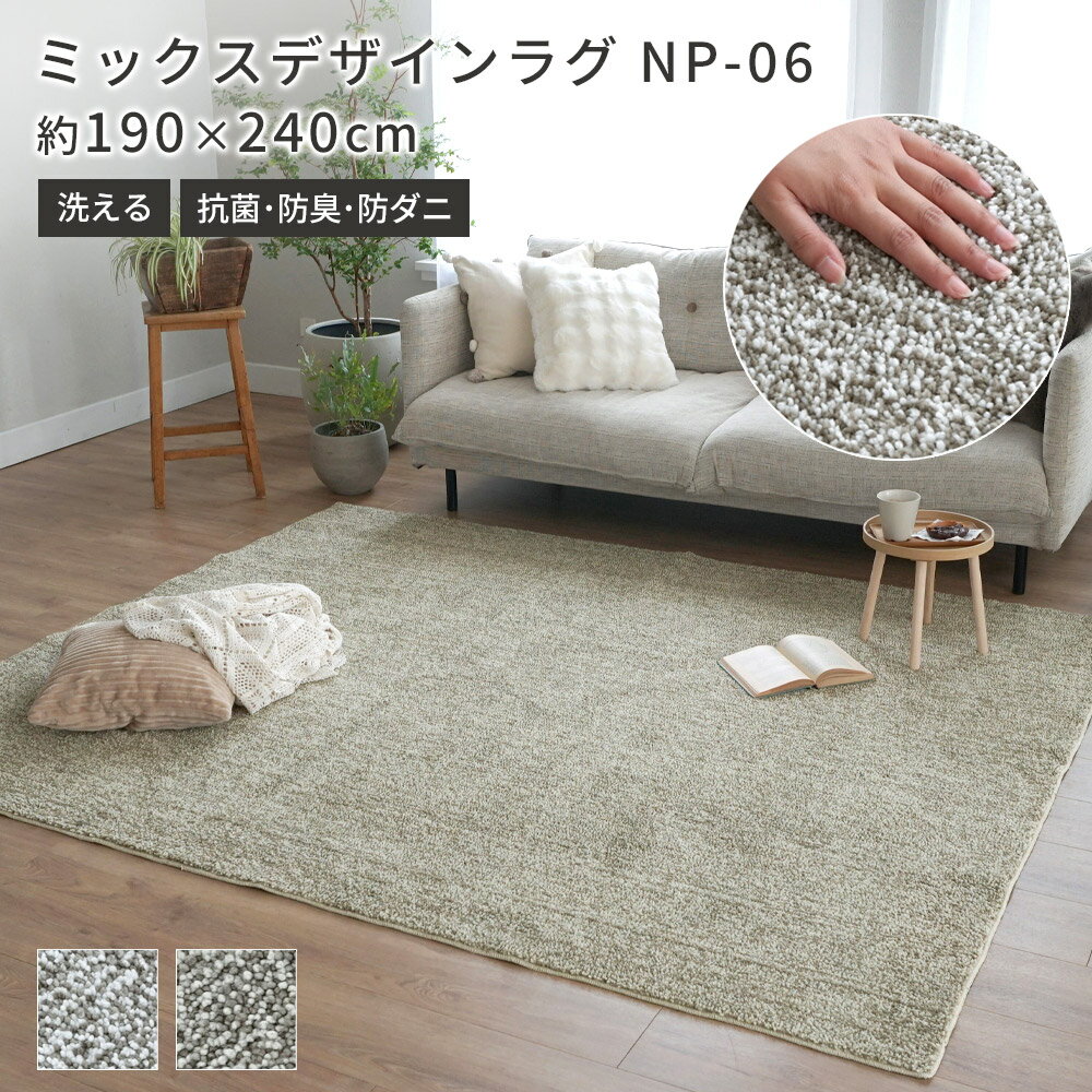 Rakuten - ラグ 洗える 抗菌 防臭 防ダニ ラグマット ミックスパイル シャギーラグ オールシーズン 低ホルム 床暖房 こたつ 滑り止め 北欧 ブラウン ナチュラル リビング ダイニング おしゃれ 春 夏 190×240 3畳 長方形 NP-06