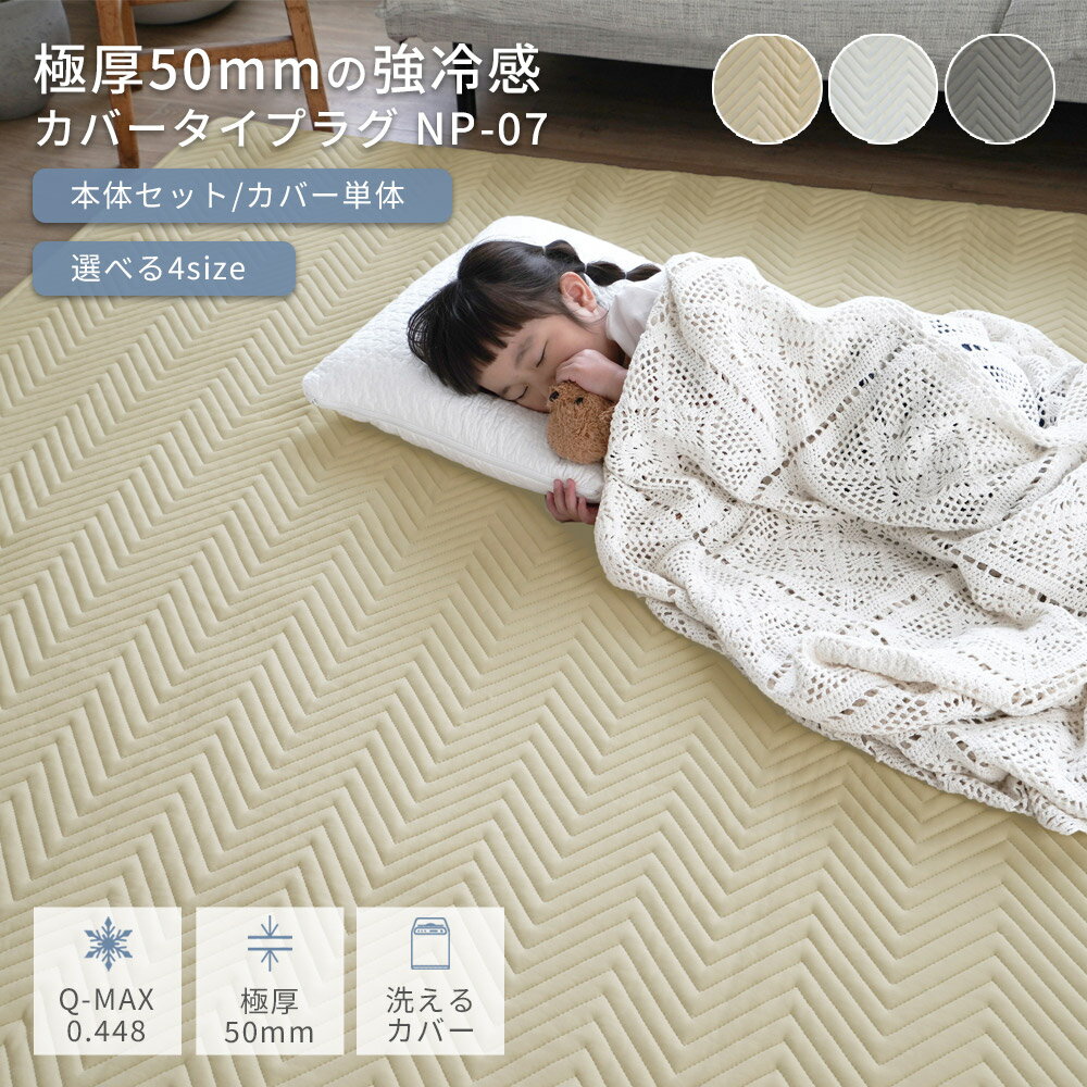 接触冷感 強冷感 カバータイプラグ ひんやり クール ラグ 洗える 極厚50mm 防音 抗菌 防臭 防ダニ ラグマット カバー 極厚 カーペット 90×180 130×185 185×185 185×240 厚手 キルトラグ ごろ寝 滑り止め 夏用 NP07