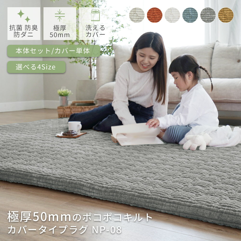 洗える 極厚50mm カバータイプラグ 抗菌 防臭 防ダニ キルト ラグ 防音 ラグマット カバー 極厚 オールシーズン 低ホルム 90×180 130×185 185×185 185×240 厚手 ごろ寝 滑り止め 春 夏 秋 冬 NP08