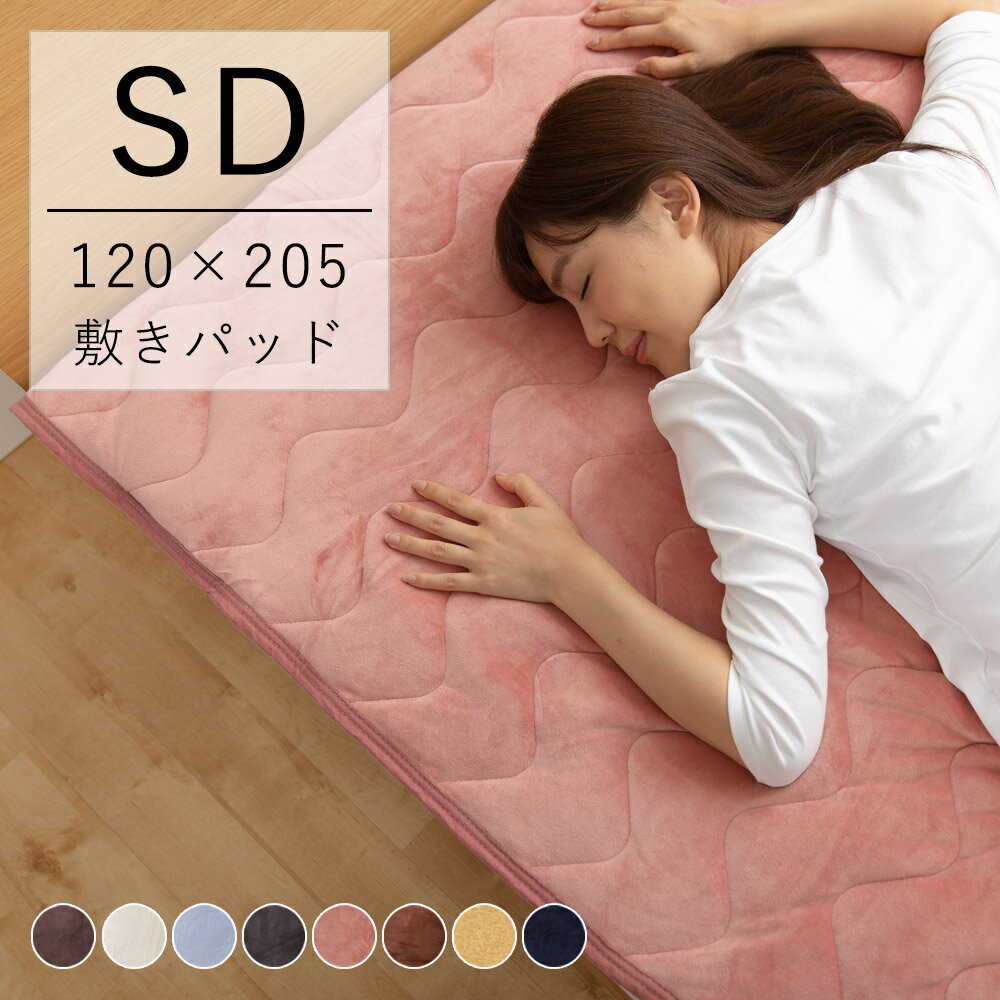 mofua モフア うっとりなめらかパフ敷きパッド セミダブルサイズ 約120×205cm 寝具 ナイスデイ ウォッシャブル 静電気軽減 ふわふわ 赤ちゃん 低ホルムアルデヒド オールシーズン 秋 冬 送料無料対応