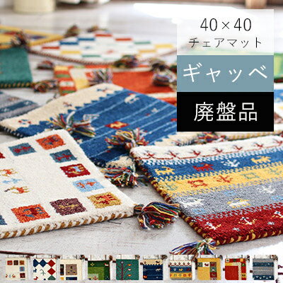 手織り ギャッベ マット フリンジ 座布団 ウール100％ かわいい 約40×40cm ギャベ インド