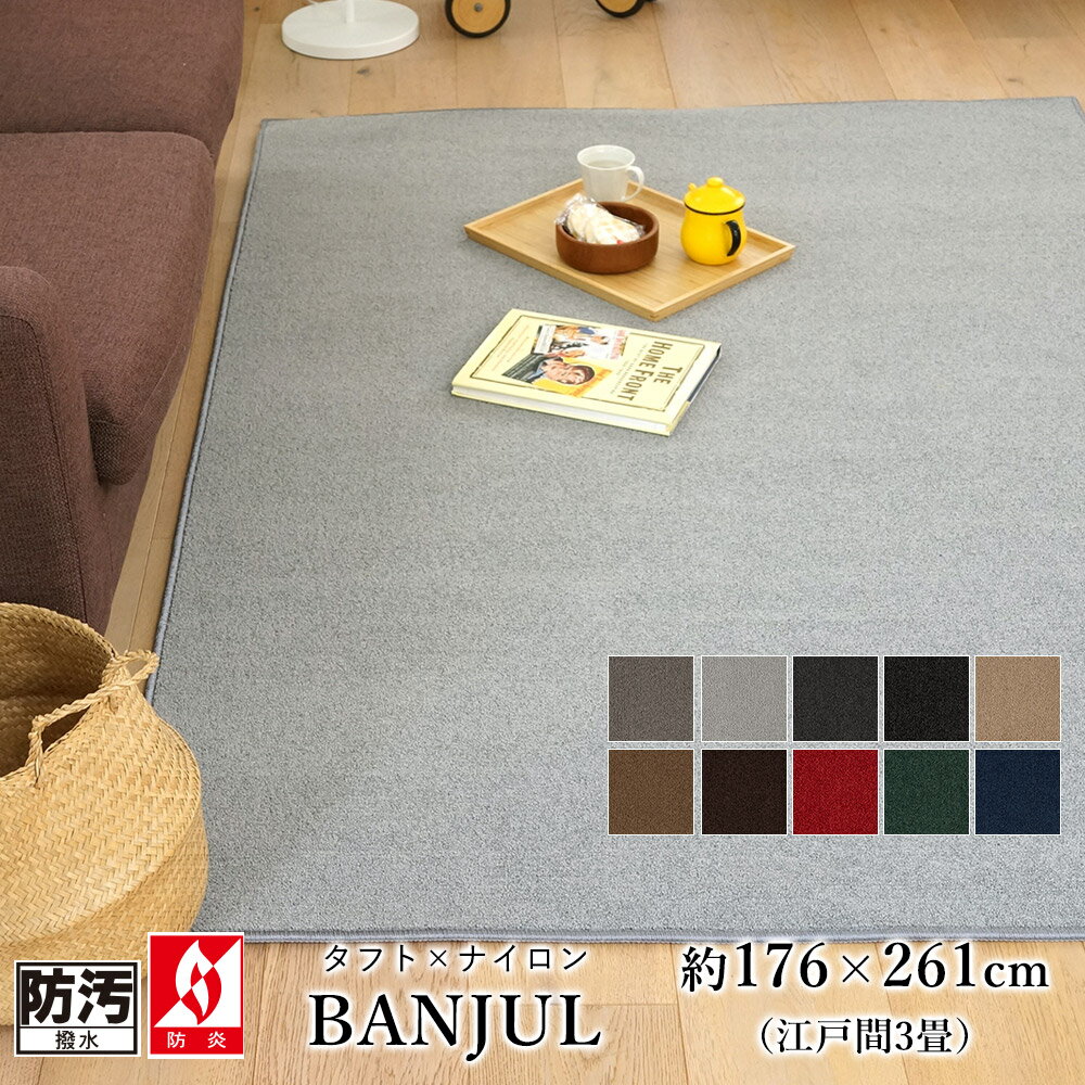 樂天商城 - ラグ ラグマット カーペット 絨毯 長方形 176×261cm 江戸間3畳 ホットカーペット 床暖房 敷きこみ オールシーズン 消臭 低ホルムアルデヒド 防汚 防炎 撥水 静電気防止 リビング スミノエ バンジュール コンシェルジュ