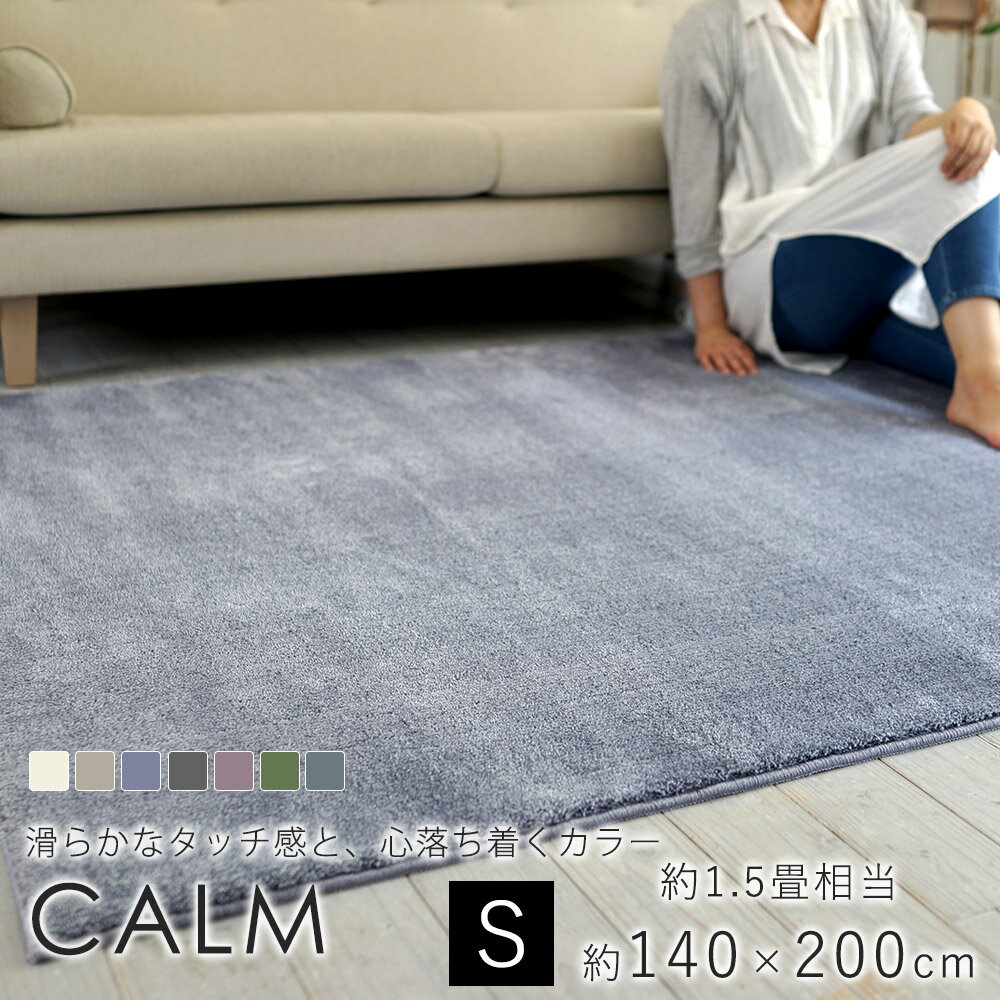 樂天商城 - 【24h★ポイント3倍】【オーダーカットOK】スミノエ カーム 長方形 約140×200cm 約1.5畳 カーペット 絨毯 ホットカーペット 床暖房 オールシーズン 防ダニ 防音 防炎 日本製 BIG SIZE RUG