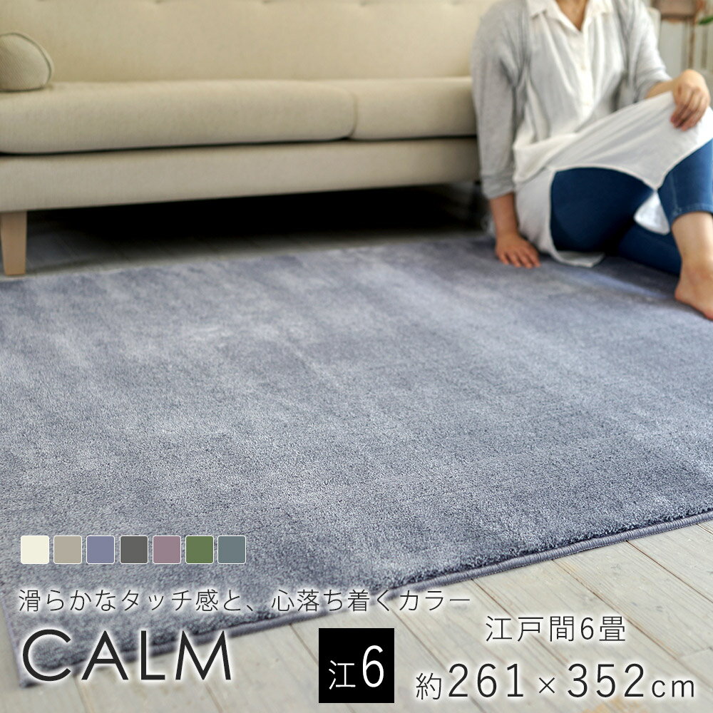 樂天商城 - 【オーダーカットOK】スミノエ カーム 長方形 約261×352cm 江戸間6畳 カーペット 絨毯 ホットカーペット 床暖房 オールシーズン 防ダニ 防音 防炎 日本製 BIG SIZE RUG